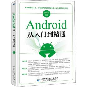 保正版！Android从入门到精通9787830025106北京希望电子出版社扶松柏
