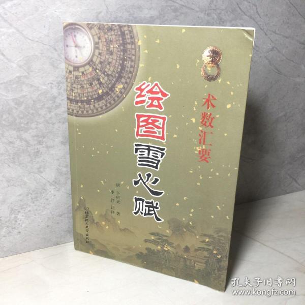 [绘图雪心赋全文] 图书价格_书籍图片_网购评论_孔夫子旧书网