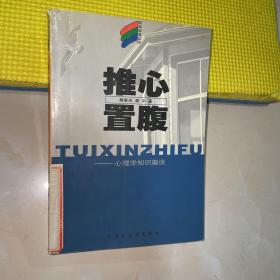 推心置腹  心理学知识趣谈  轻松学苑丛书