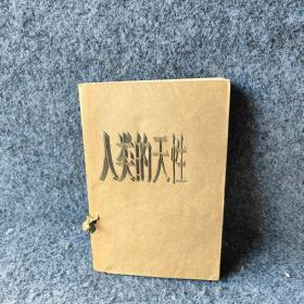 人类的天性