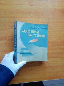 战役理论学习指南【书内没有字迹和划线】