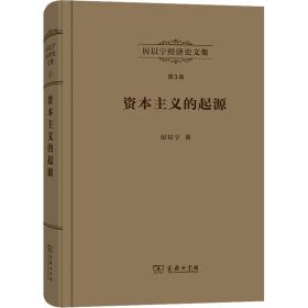 資本主義的起源 比較經濟史研究 經濟理論、法規 厲以寧 新華正版