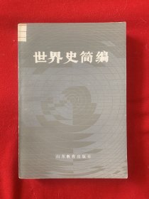 世界史简编（山东教育出版社）品佳