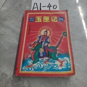 增补万全玉匣记注评