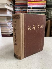 新华字典（部首排列）精装本 1955年版印