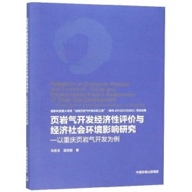 页岩气开发经济性评价与经济社会环境影响研究:以重大页岩气开发为例:a case study of shale gas development of Chongqing