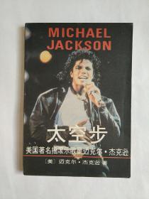 太空步:美国著名摇滚乐歌星迈克尔·杰克逊（一版一印）现货 无勾画