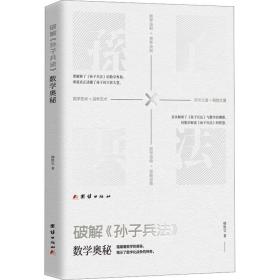 破解《孙子兵法》数学奥秘 韩胜宝 9787523400166 团结出版社