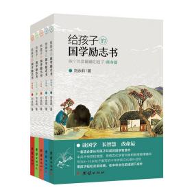 正版 给孩子的国学励志书(5册) 刘余莉 9787512668287
