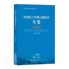 上丝绸之路研究年鉴（2020） 中国历史 龚缨晏