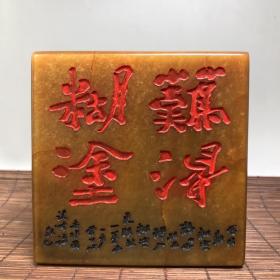 珍藏品 寿山石田黄石【难得糊涂】印章摆件 大清帝三十五年康熙御制