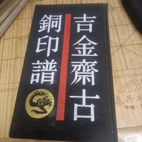 古金斋古铜印谱（一版一印）