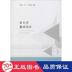 非文学翻译读本 外语类学术专著 宫齐,范毅方,李知宇