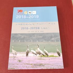 江西鄱阳湖国家级自然保护区自然资源 2018 一2019年监测报告