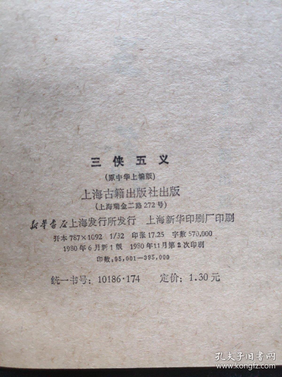 三侠五义_石玉庢著_孔夫子旧书网