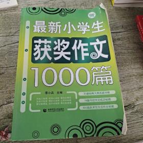 最新小学生获奖作文1000篇