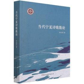 全新正版 当代宁夏诗歌散论 李生滨 9787520389174 中国社会科学出版社