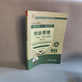 【正版二手】创业管理：演练实训与微课（第二版）/新世纪普通高等教育市场营销系列规划教材