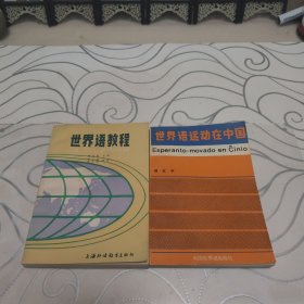 世界语教程，世界语运动在中国（二本）