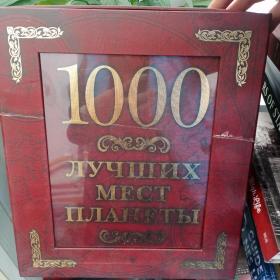 1000 лучших мест планетЫ