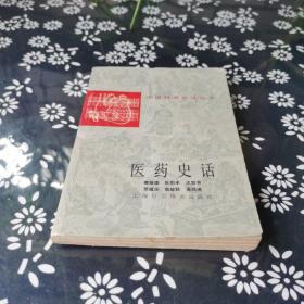 医药史话