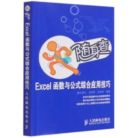 Excel函数与公式综合应用技巧/随身查 9787115218629