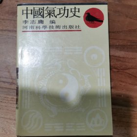 中国气功史（精装32开一版一印）