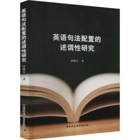 新华正版 英语句法配置的述谓性研究 唐晓东 9787522716220 中国社会科学出版社