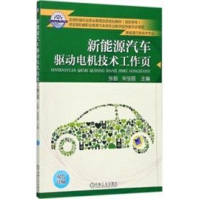 【现货速发】新能源汽车驱动电机技术工作页张敏,宋佳丽9787111585473机械工业出版社