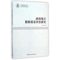 政府统计数据质量评估研究 陈高 中国社会科学出版社