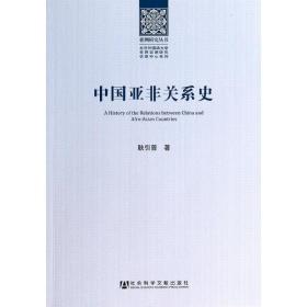 新华正版 中国亚非关系史 耿引曾 9787509747377 社会科学文献出版社