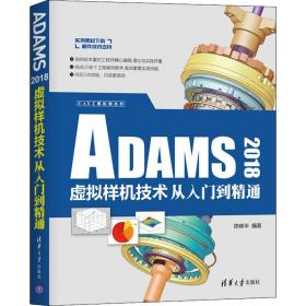 保正版！ADAMS 2018虚拟样机技术从入门到精通9787302530602清华大学出版社陈峰华