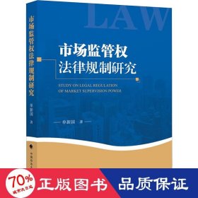 市场监管权法律规制研究 法学理论 单新国