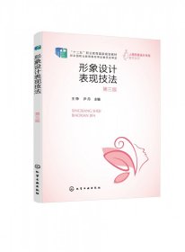 形象设计表现技法(王铮)(第三版) 9787122436139
