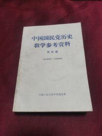 中国国民党历史教学参考资料 第四册