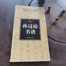 中国历代法书名碑原版放大折页之9：孙过庭书谱（详见图片，有原藏者签名和标注）