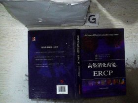 高级消化内镜：ERCP （美）科滕 （美）梁 宛新建 9787547800157 上海科学技术出版社
