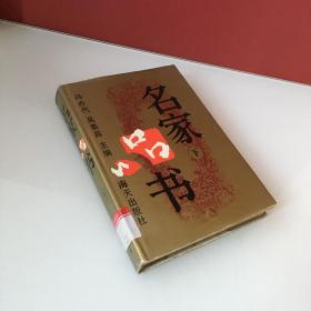 名家品书 下册