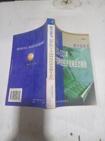 2000～2001年中国网络经济发展生态报告