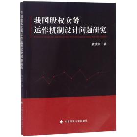 全新正版 我国股权众筹运作机制设计问题研究 黄凌灵 9787562085928 中国政法
