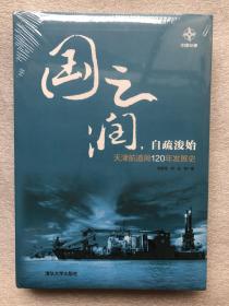 国之润 自疏浚始——天津航道局120年发展史（塑封略破）