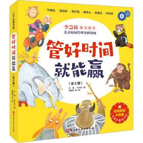 新华正版 管好时间就能赢(全6册) 王落 9787571416829 北京科学技术出版社