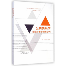 公共关系学-组织形象管理的学问9787040404074