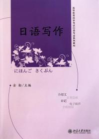 全新正版 日语写作(高等教育自学考试日语专业系列教材) 金勋 9787301161692 北京大学