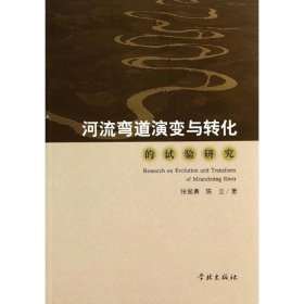 河流弯道演变与转化的试验研究 张俊勇 9787548607403 学林出版社