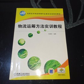 高职高专物流管理专业教学改革规划教材：物流运筹方法实训教程