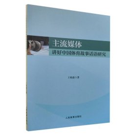 主流媒体讲好中国体育故事话语研究 9787500963646 王晓晨 人民体育