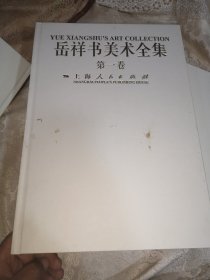 岳祥书美术全集（134567）六本
