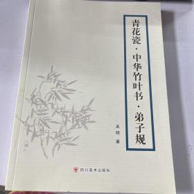 青花瓷·中华竹叶书·弟子规