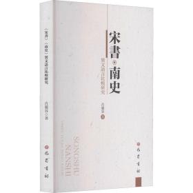 宋书·南史 异文语言比较研究 中国历史 肖丽容 新华正版